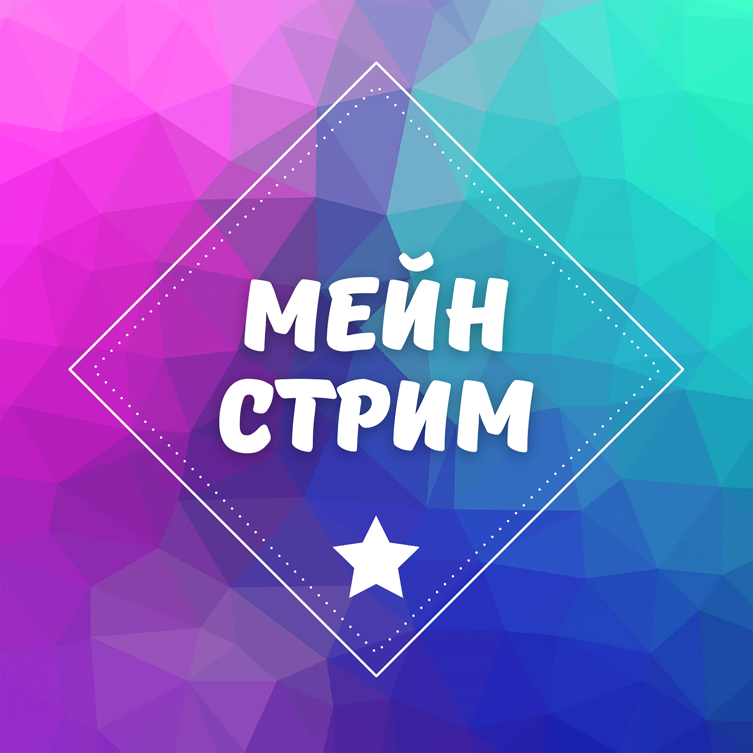 Мейнстрим